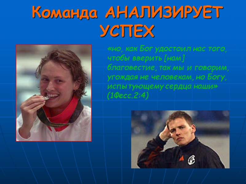 Команда АНАЛИЗИРУЕТ УСПЕХ   «но, как Бог удостоил нас того, чтобы вверить [нам]